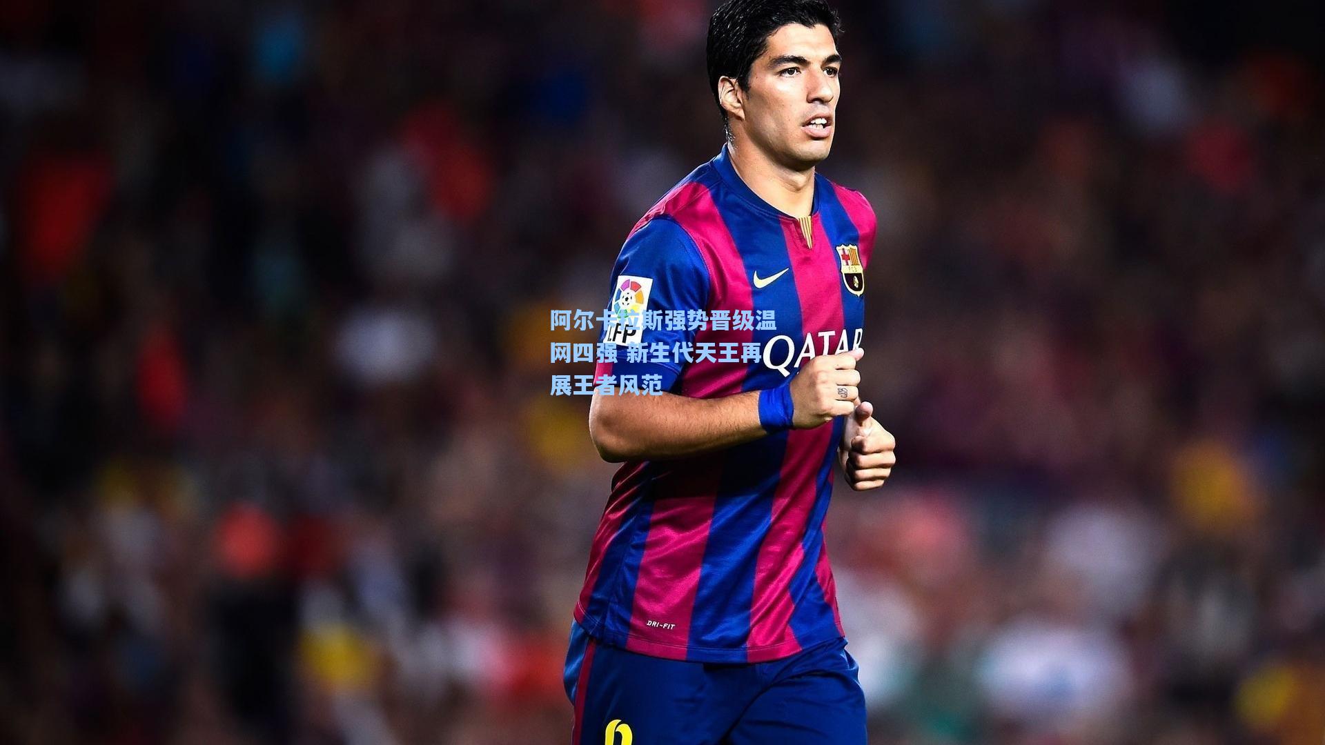 阿尔卡拉斯强势晋级温网四强 新生代天王再展王者风范