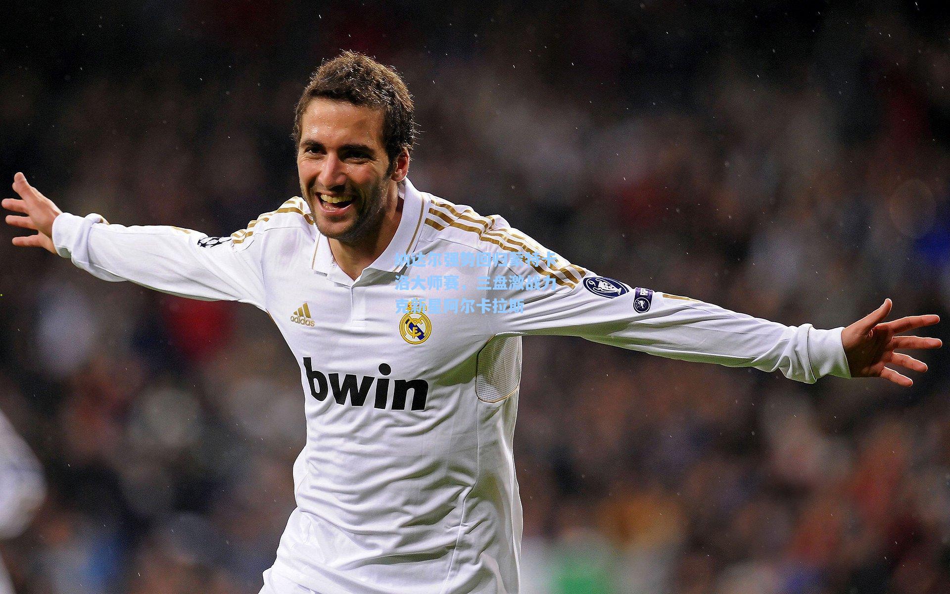 纳达尔强势回归蒙特卡洛大师赛，三盘激战力克新星阿尔卡拉斯