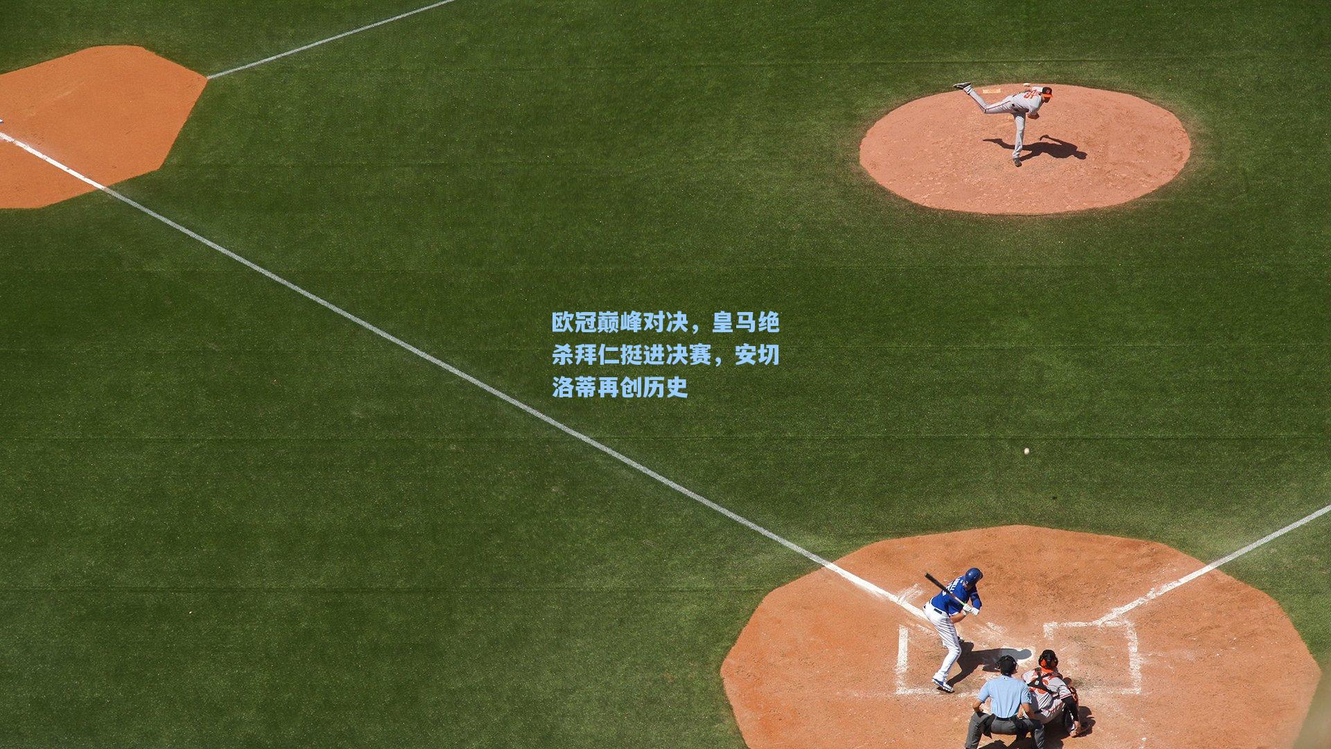 欧冠巅峰对决,皇马绝杀拜仁挺进决赛,安切洛蒂再创历史