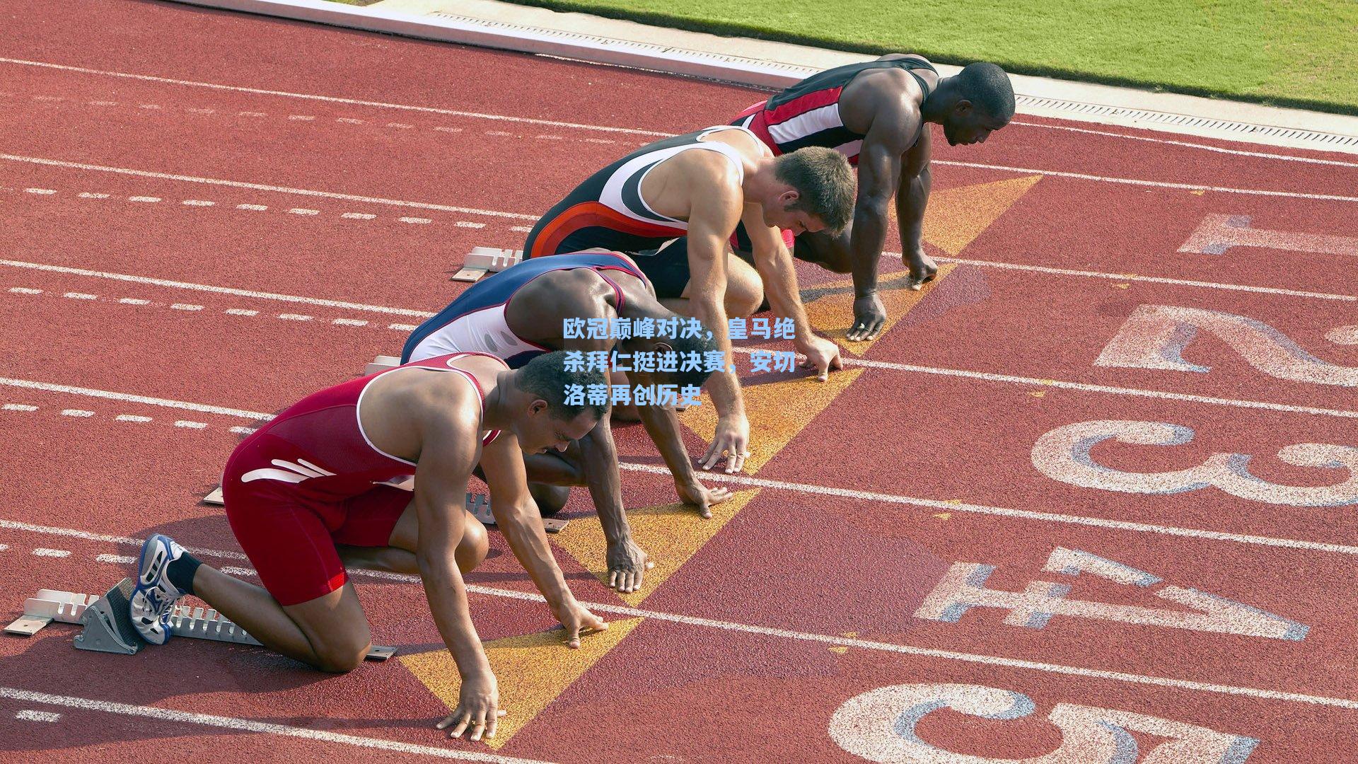 欧冠巅峰对决,皇马绝杀拜仁挺进决赛,安切洛蒂再创历史