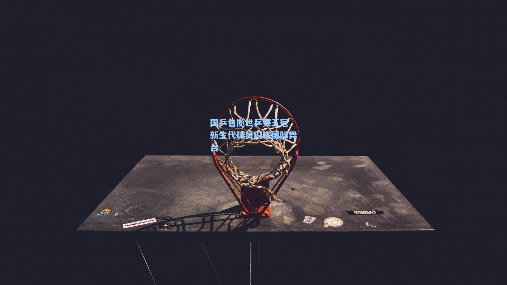 国乒包揽世乒赛五冠 新生代球员闪耀国际舞台