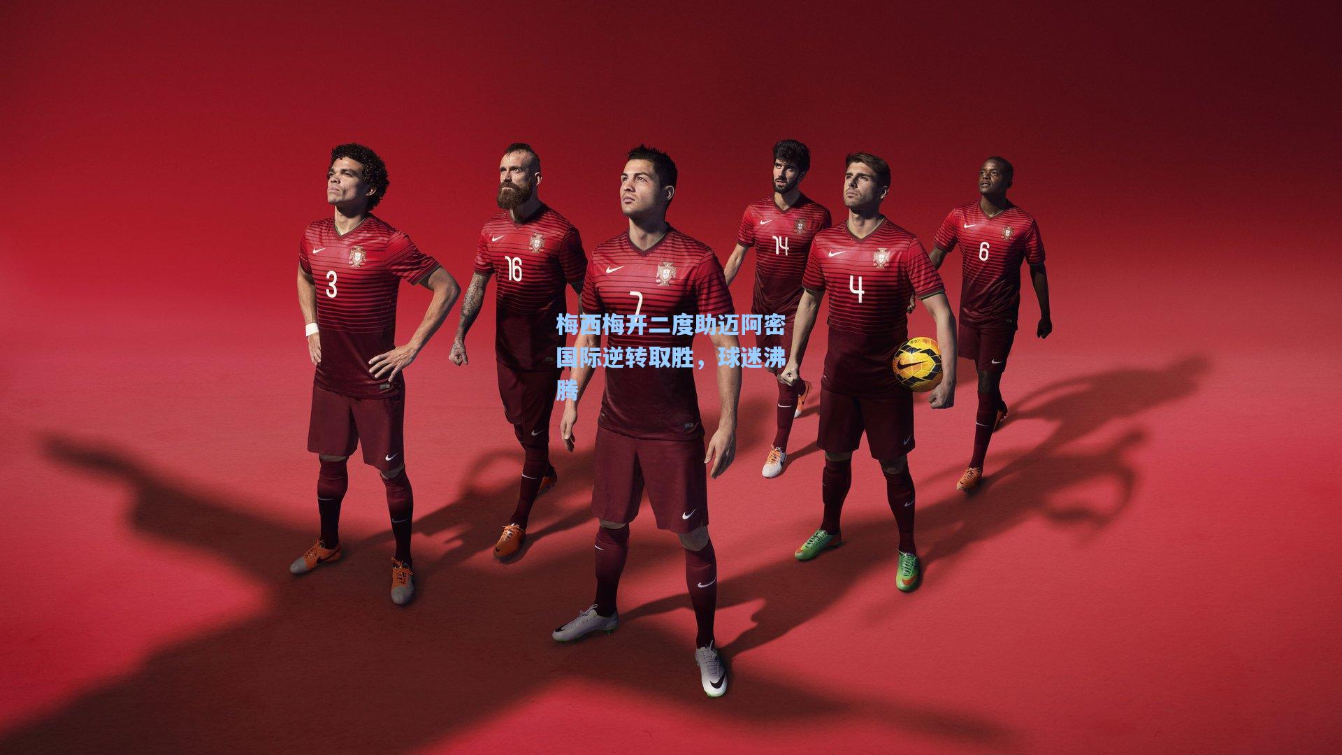 梅西梅开二度助迈阿密国际逆转取胜,球迷沸腾