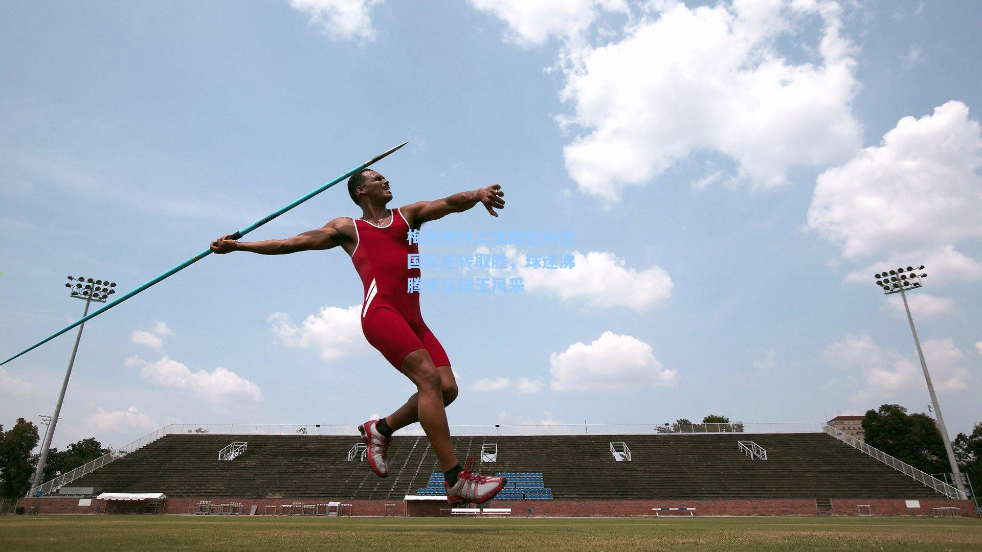 梅西梅开二度助迈阿密国际逆转取胜,球迷沸腾见证球王风采