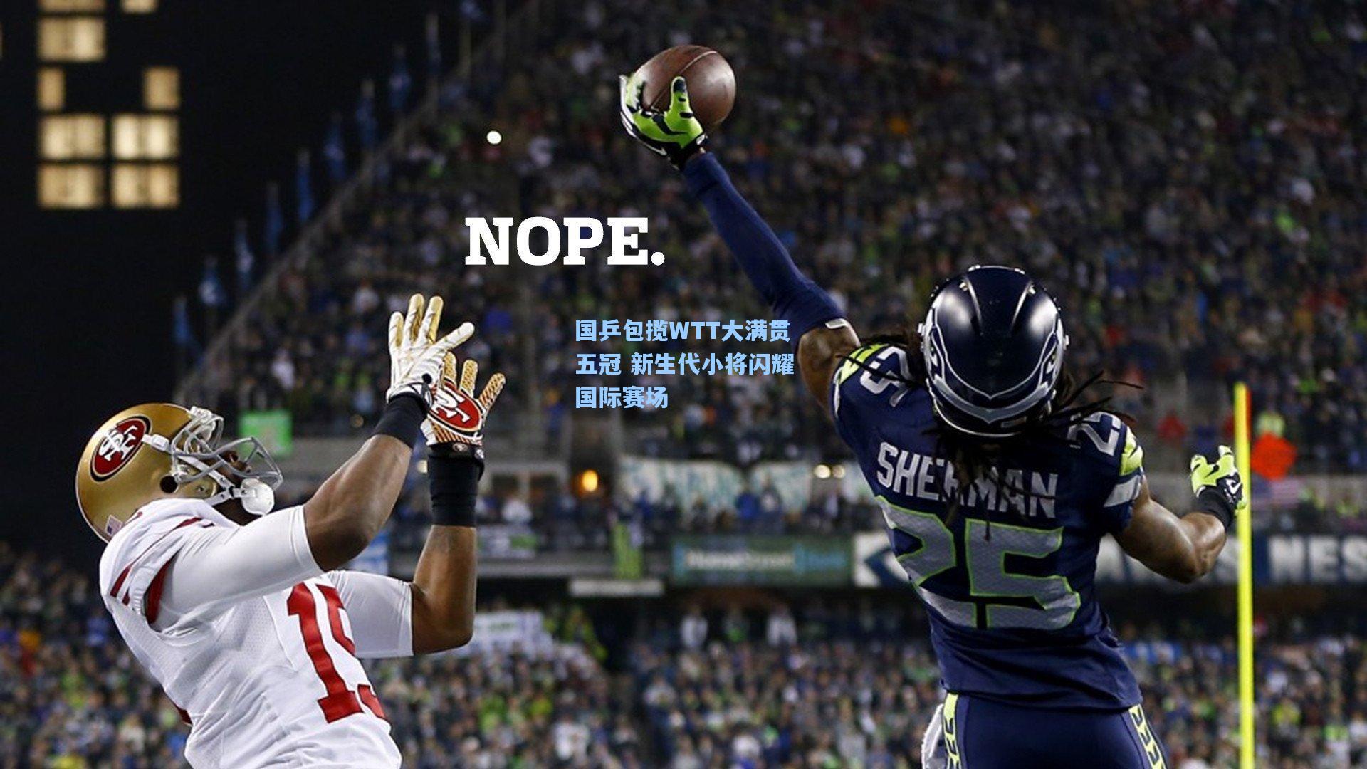 国乒包揽WTT大满贯五冠 新生代小将闪耀国际赛场