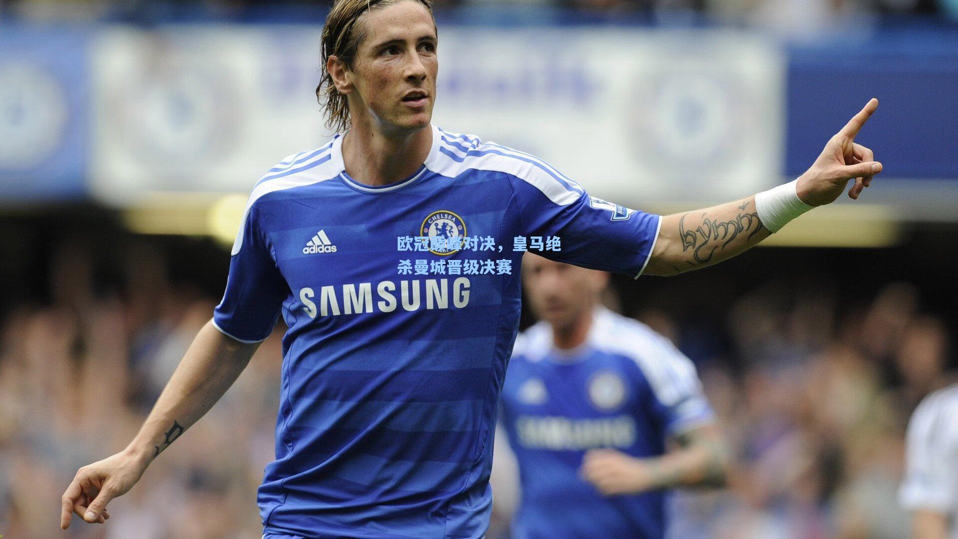 欧冠巅峰对决,皇马绝杀曼城晋级决赛