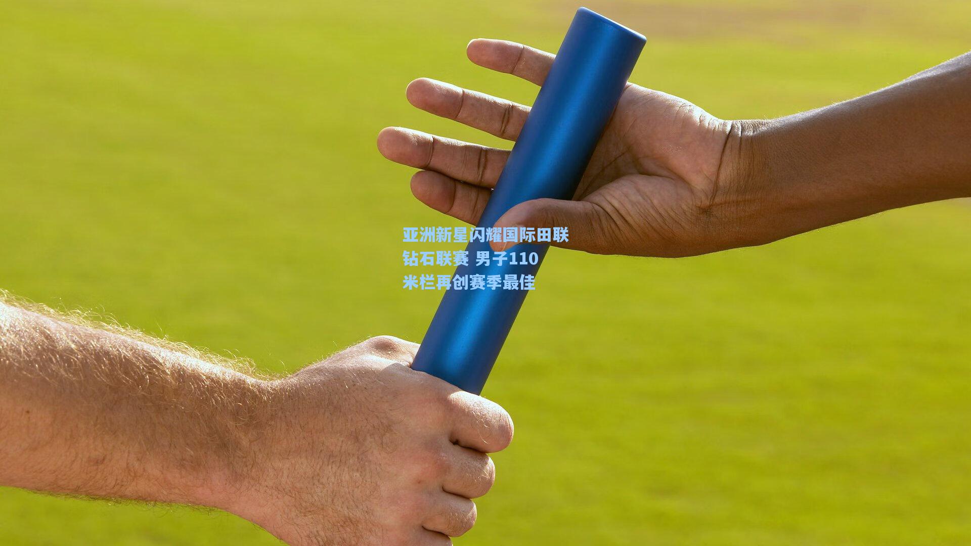 亚洲新星闪耀国际田联钻石联赛 男子110米栏再创赛季最佳