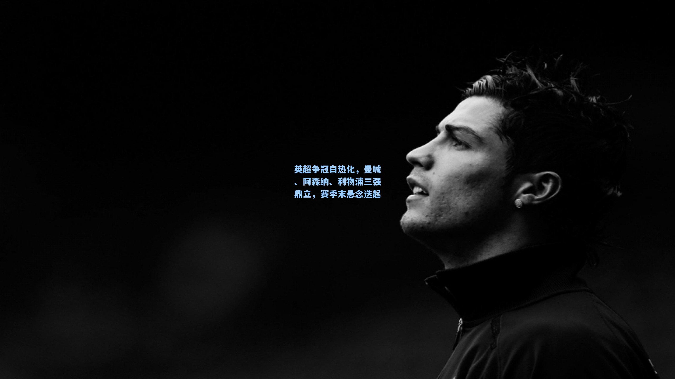 英超争冠白热化，曼城、阿森纳、利物浦三强鼎立，赛季末悬念迭起