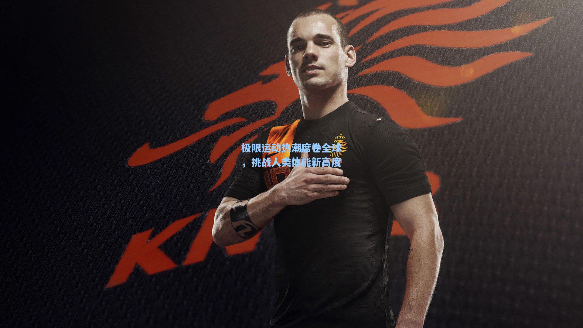 极限运动热潮席卷全球，挑战人类体能新高度