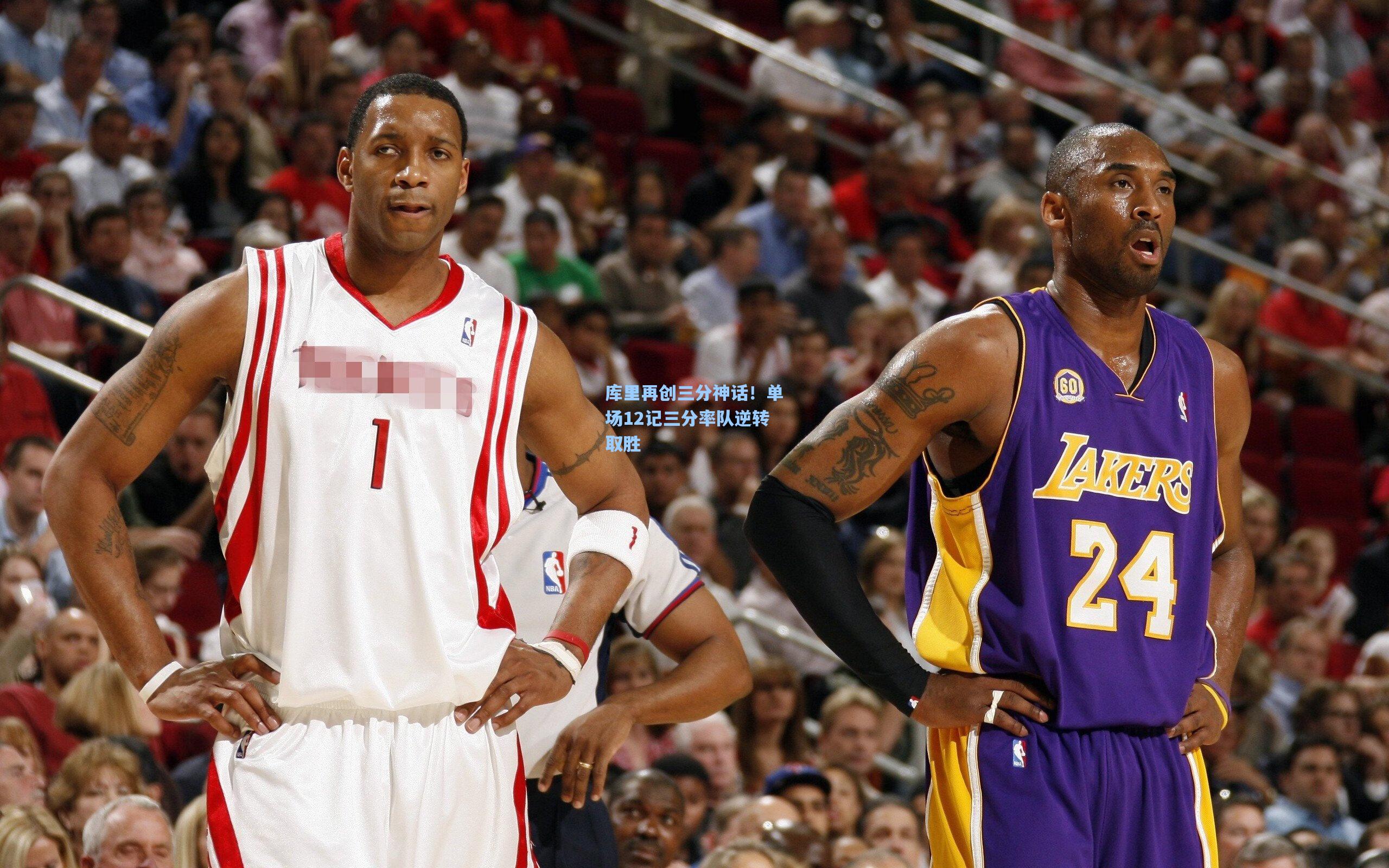 库里再创三分神话!单场12记三分率队逆转取胜