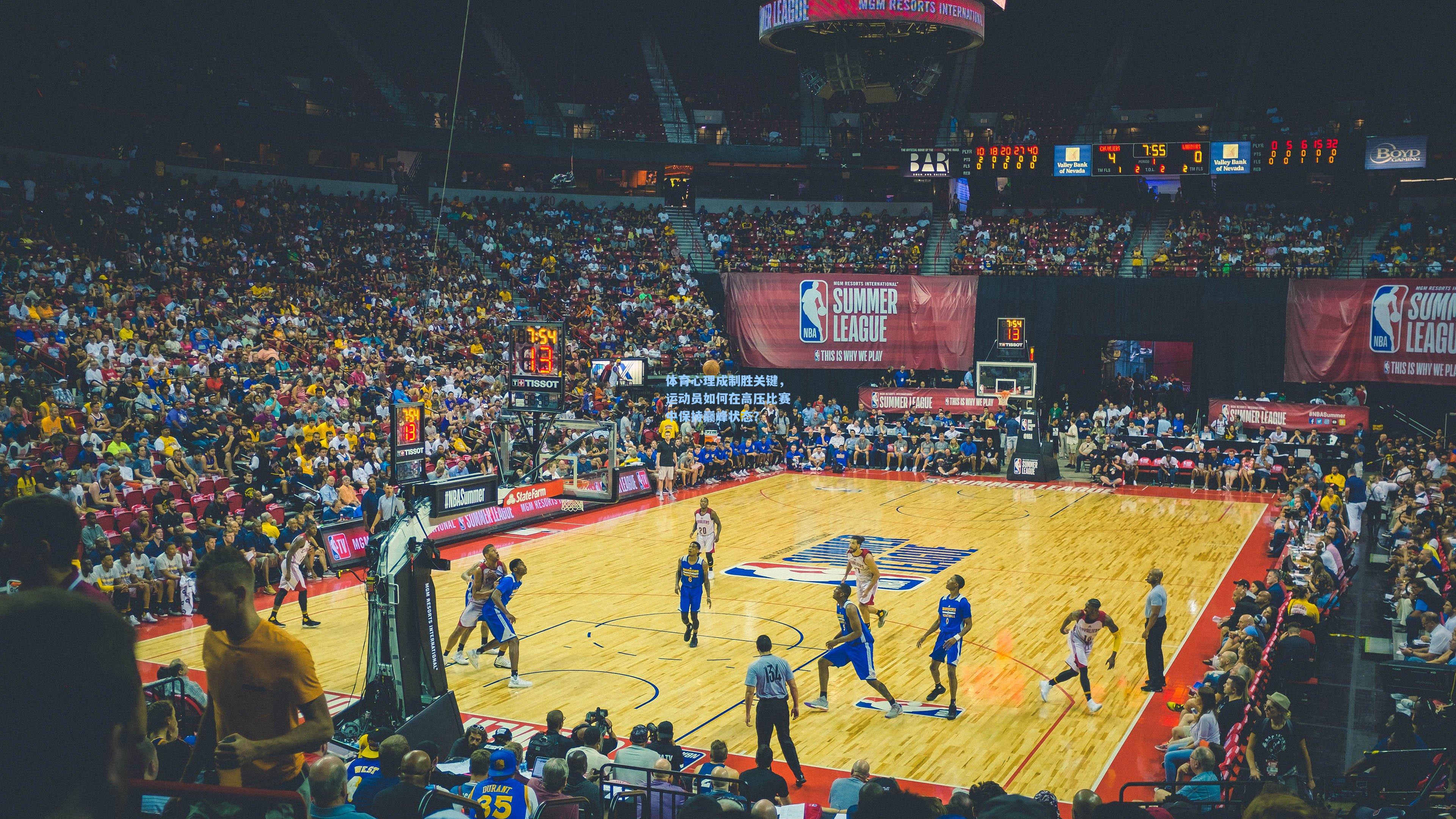 体育心理成制胜关键,运动员如何在高压比赛中保持巅峰状态?