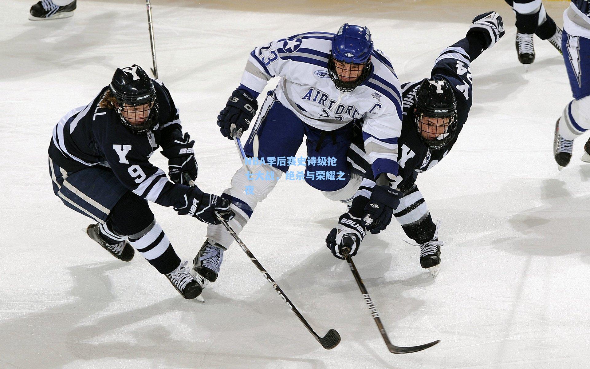 NBA季后赛史诗级抢七大战,绝杀与荣耀之夜