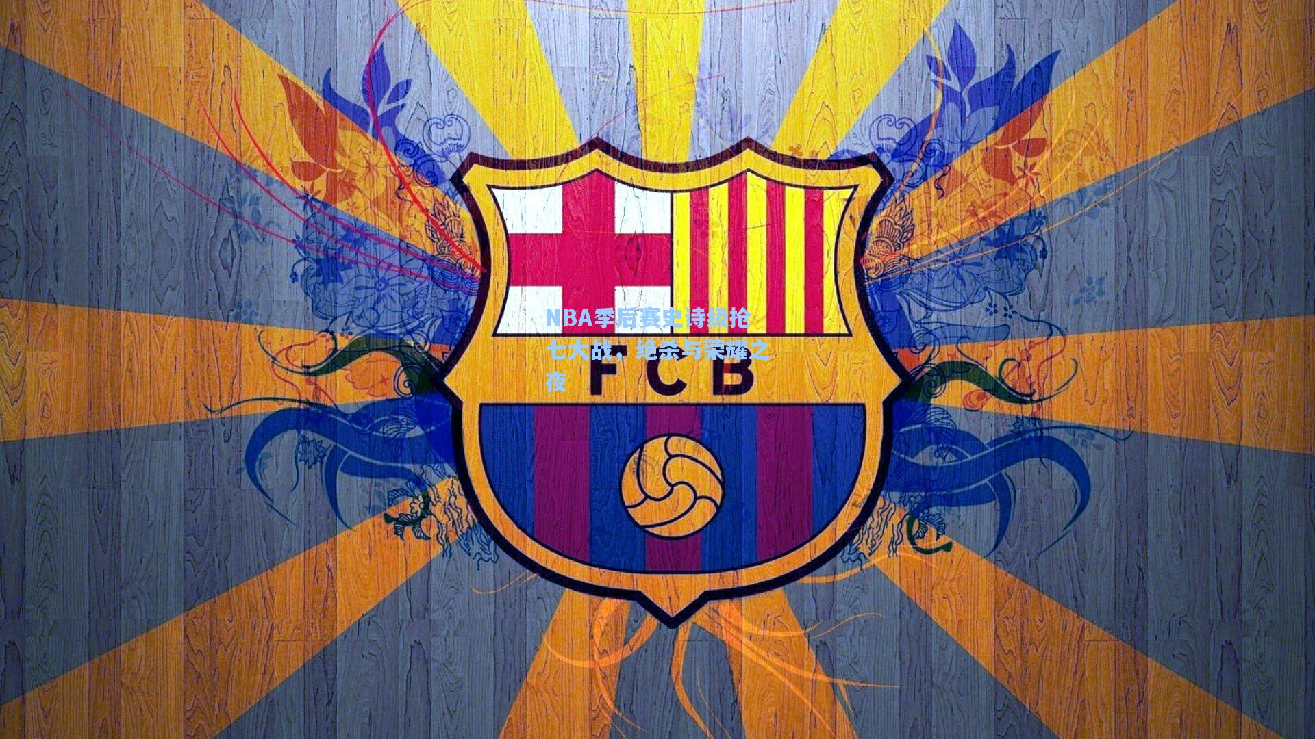 NBA季后赛史诗级抢七大战,绝杀与荣耀之夜