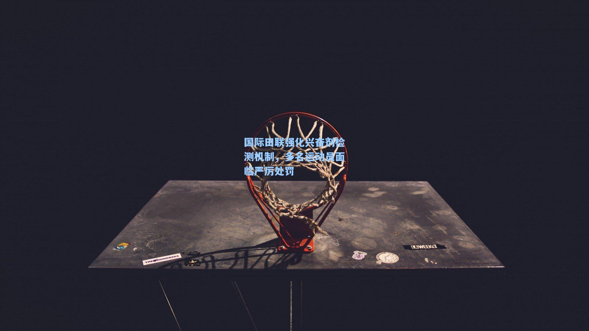 国际田联强化兴奋剂检测机制,多名运动员面临严厉处罚