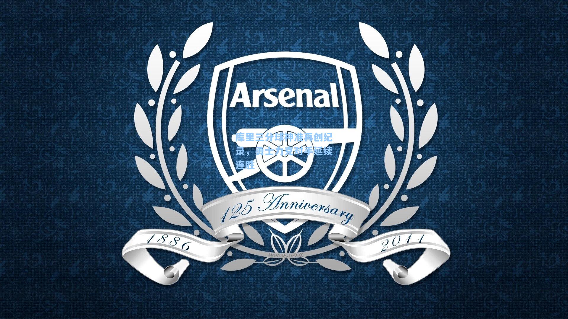 库里三分球神准再创纪录,勇士力克对手延续连胜