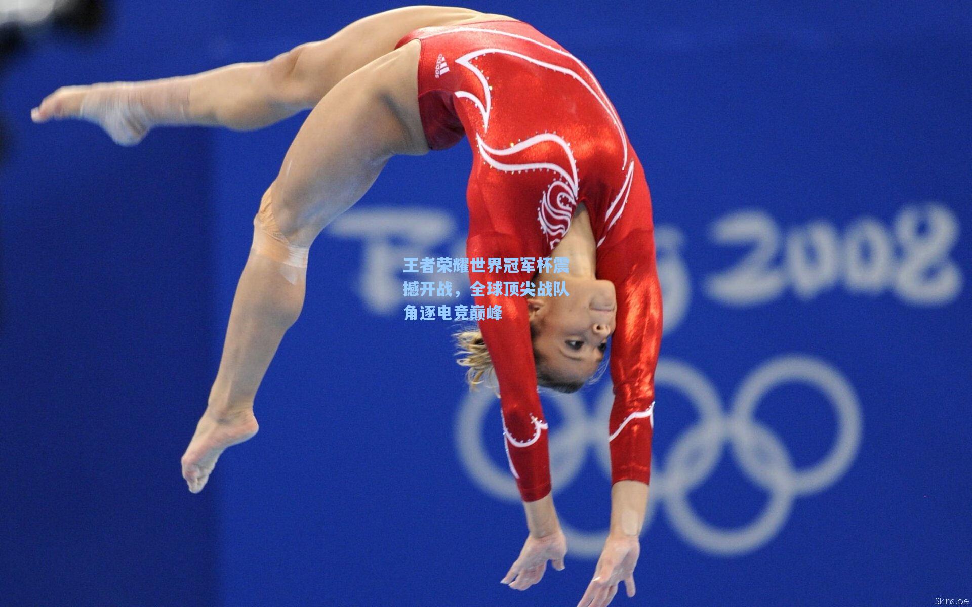 王者荣耀世界冠军杯震撼开战,全球顶尖战队角逐电竞巅峰