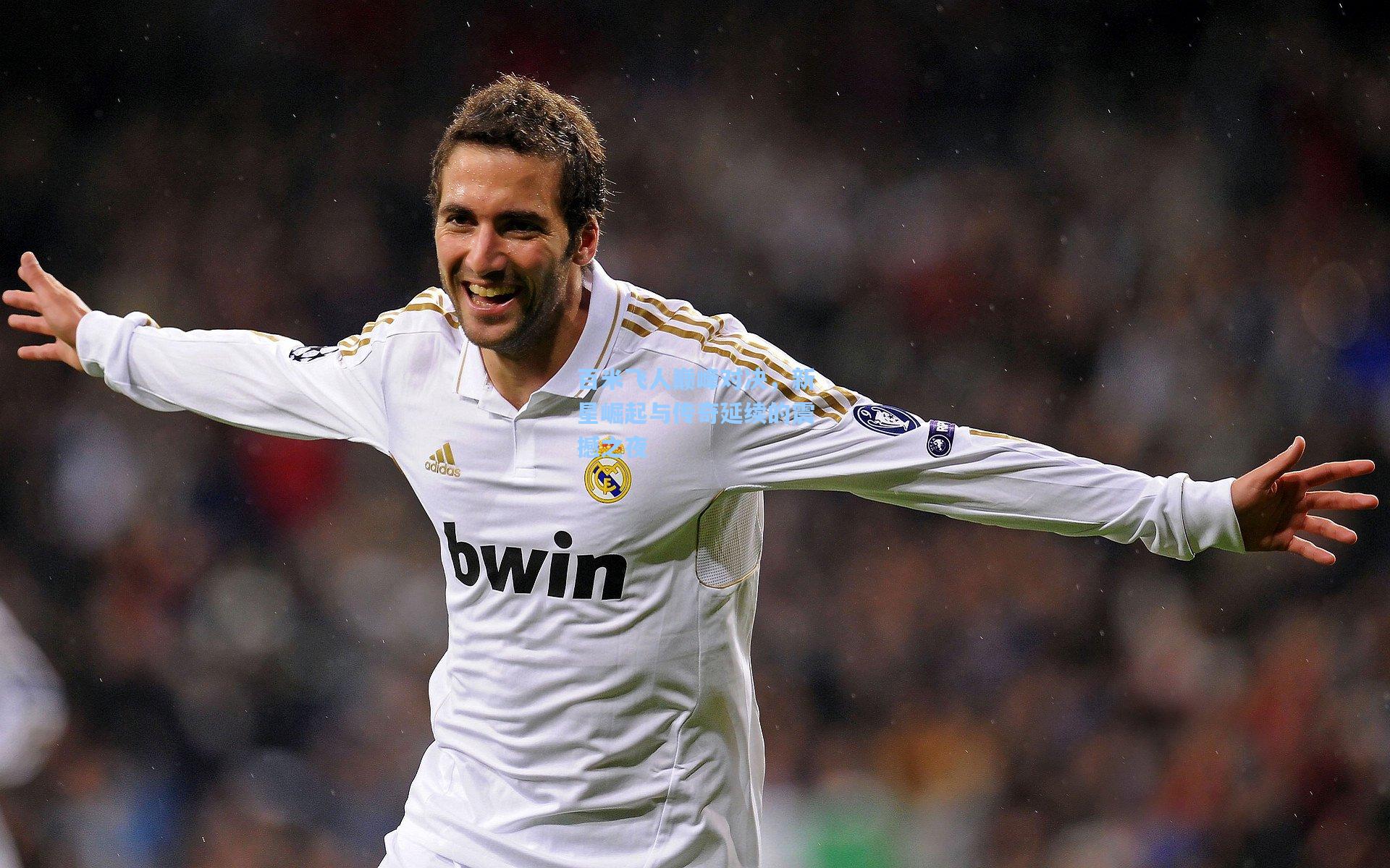 百米飞人巅峰对决，新星崛起与传奇延续的震撼之夜