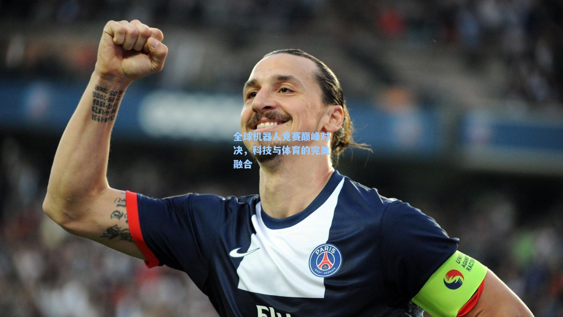 全球机器人竞赛巅峰对决，科技与体育的完美融合