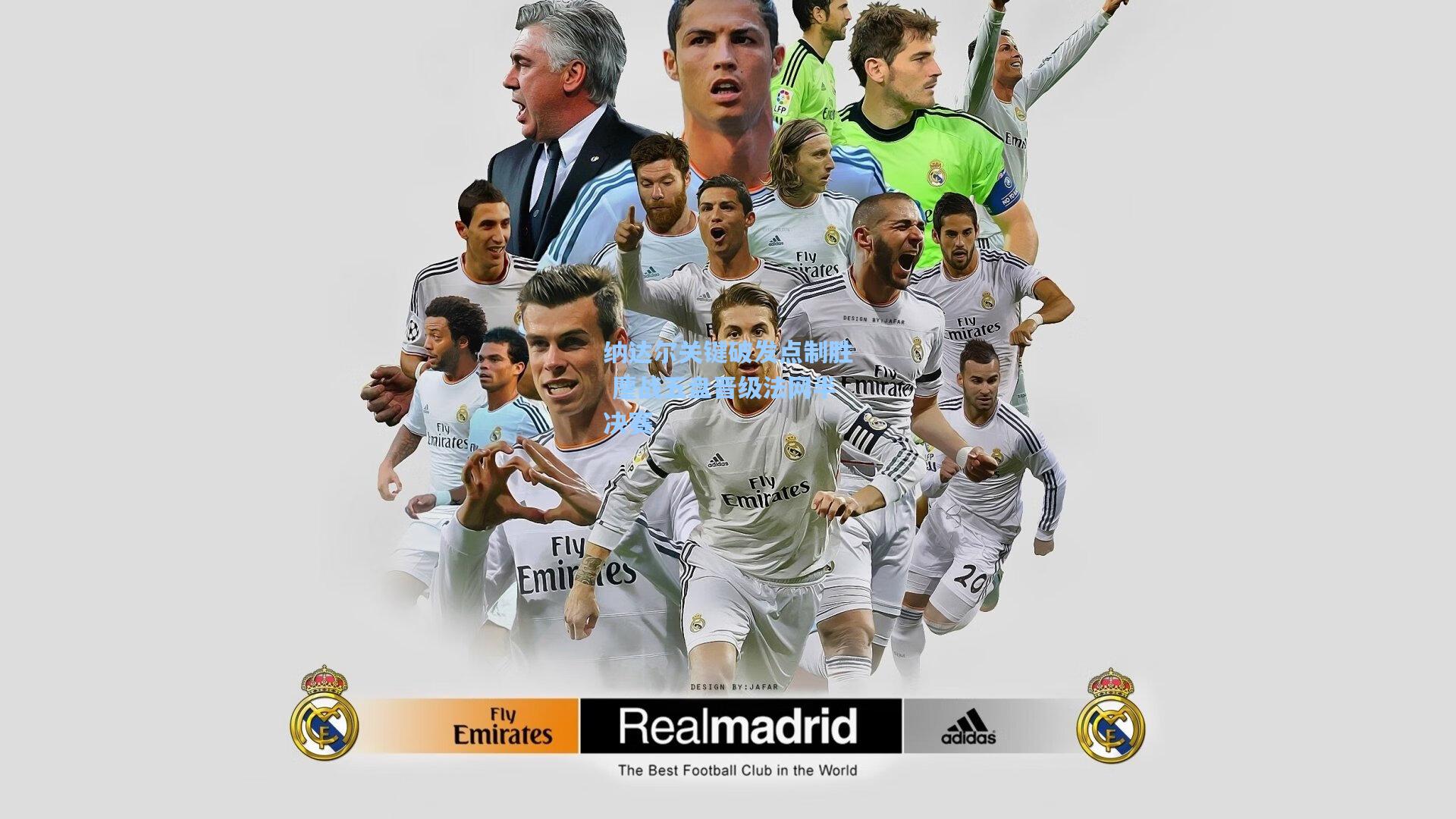 纳达尔关键破发点制胜 鏖战五盘晋级法网半决赛