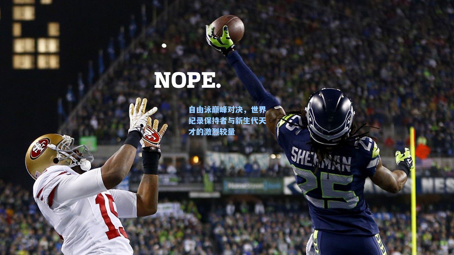 自由泳巅峰对决，世界纪录保持者与新生代天才的激烈较量