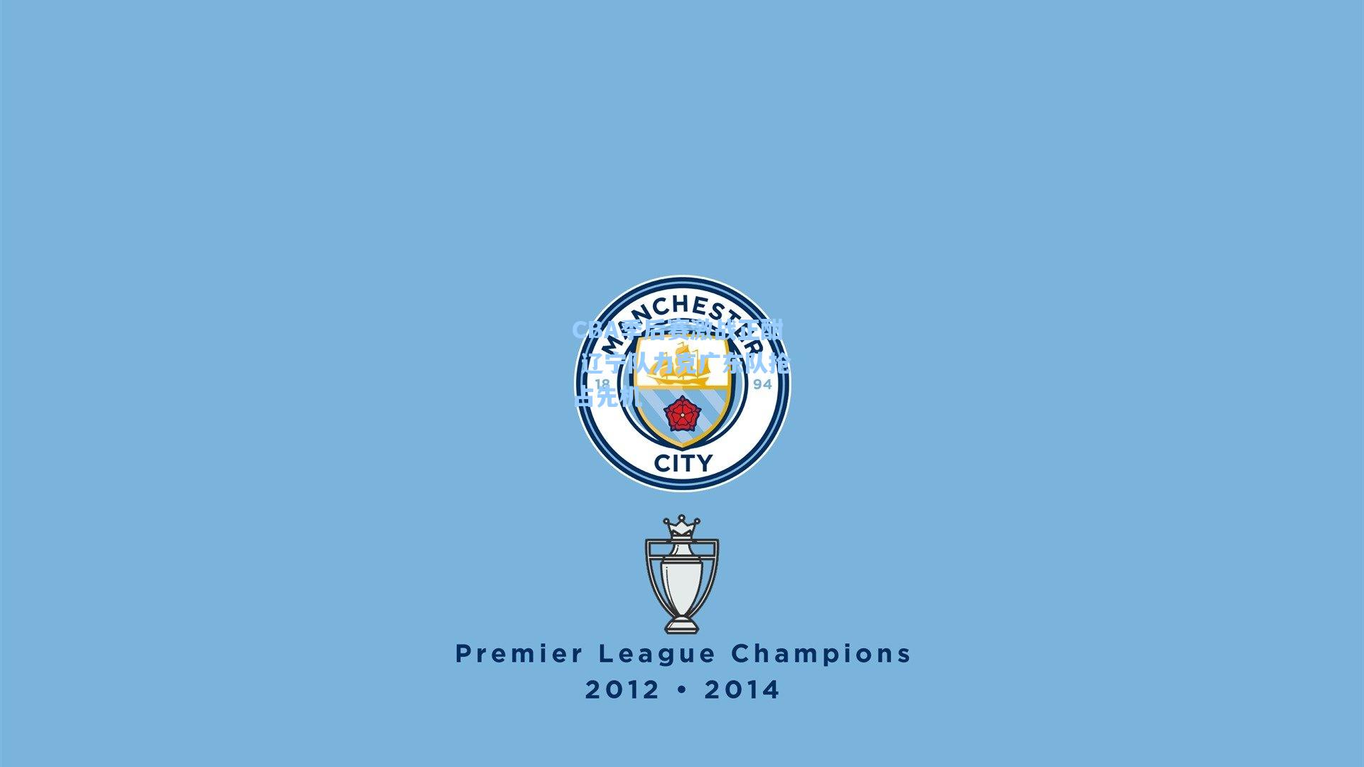 CBA季后赛激战正酣 辽宁队力克广东队抢占先机