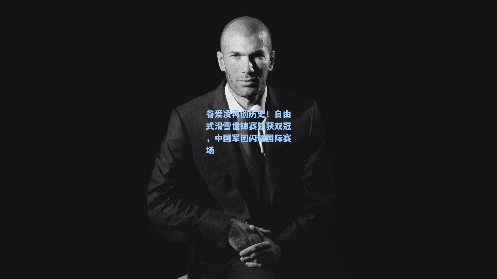 谷爱凌再创历史！自由式滑雪世锦赛斩获双冠，中国军团闪耀国际赛场