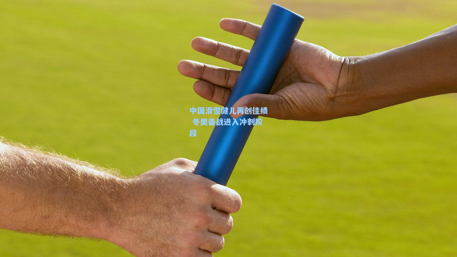 中国滑雪健儿再创佳绩 冬奥备战进入冲刺阶段