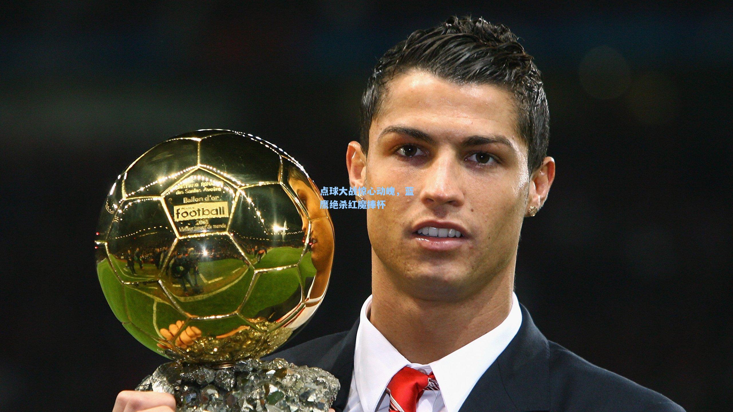 点球大战惊心动魄，蓝鹰绝杀红魔捧杯