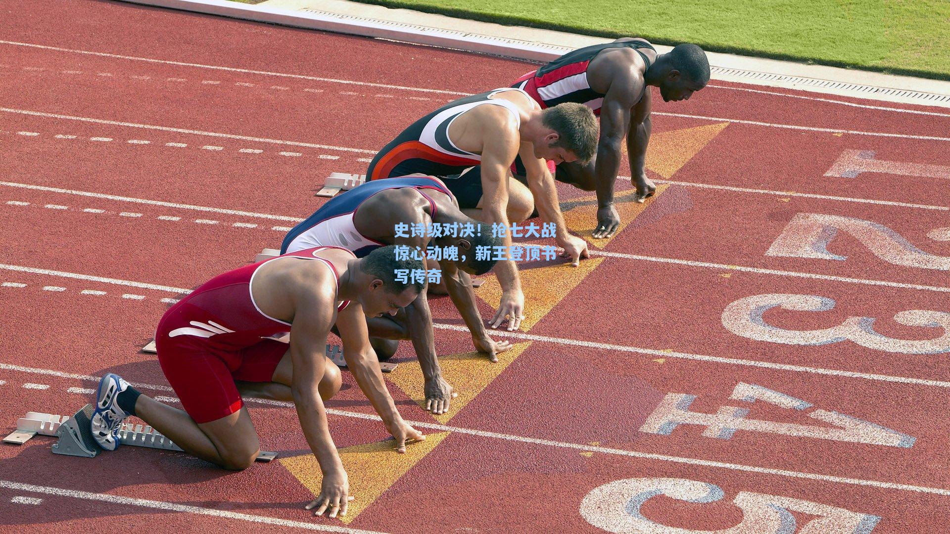 史诗级对决！抢七大战惊心动魄，新王登顶书写传奇