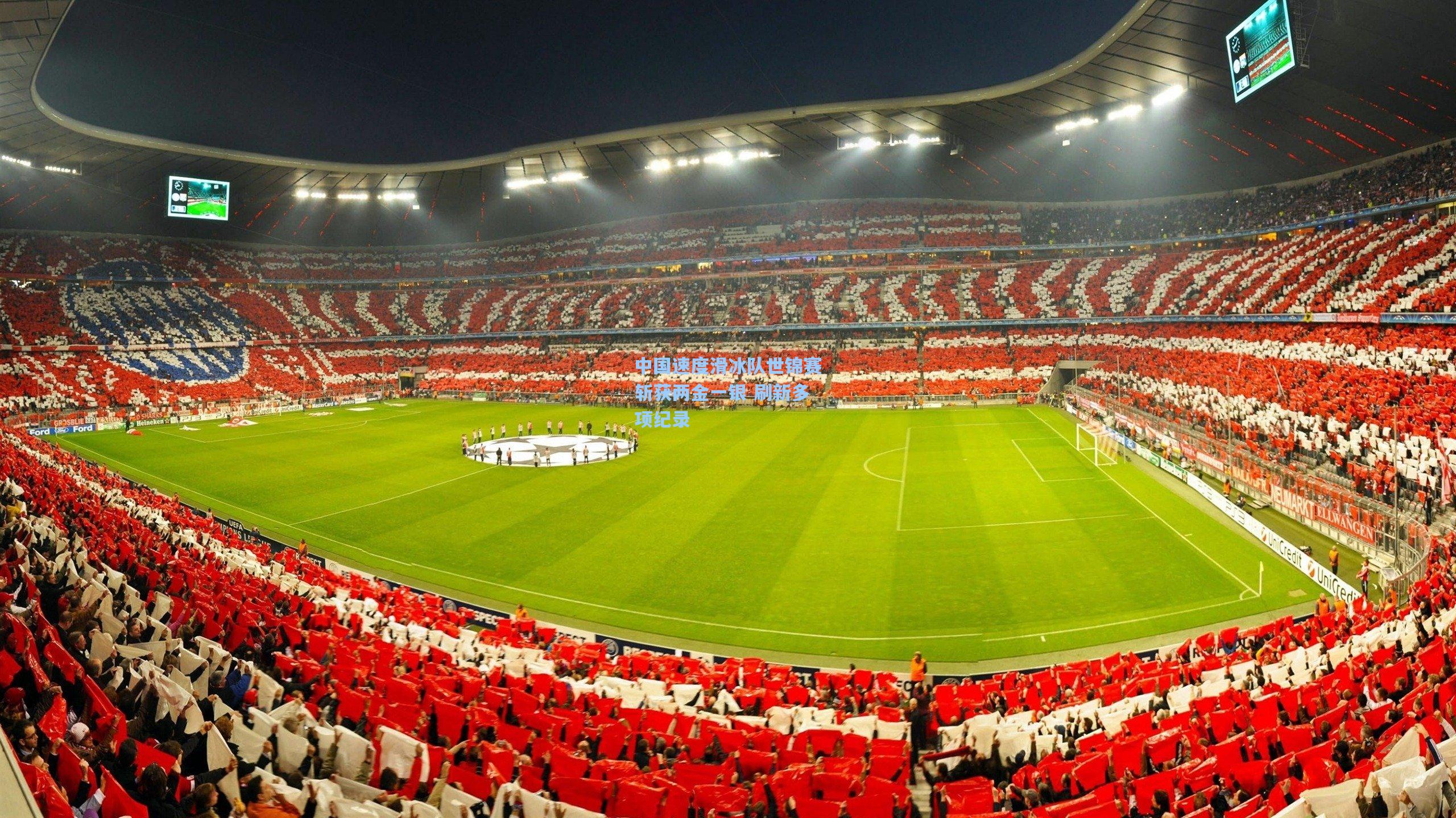 中国速度滑冰队世锦赛斩获两金一银 刷新多项纪录