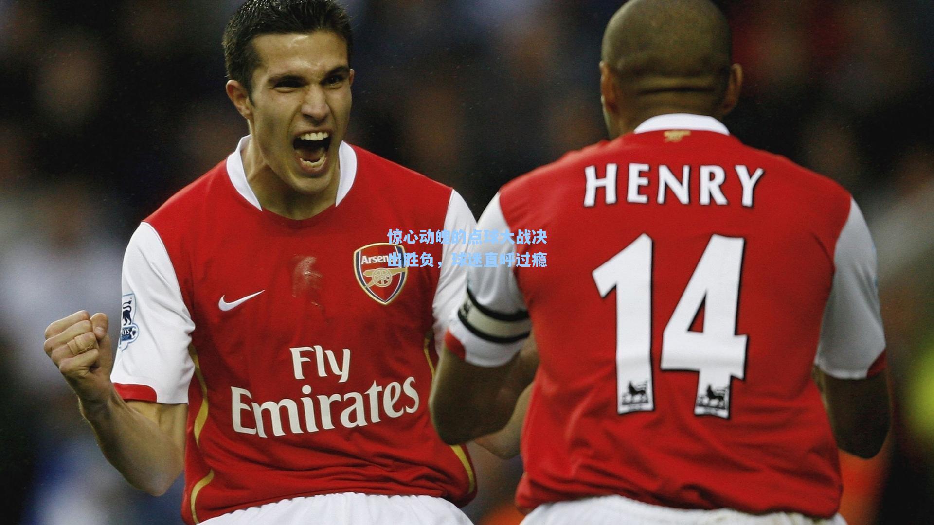 惊心动魄的点球大战决出胜负，球迷直呼过瘾