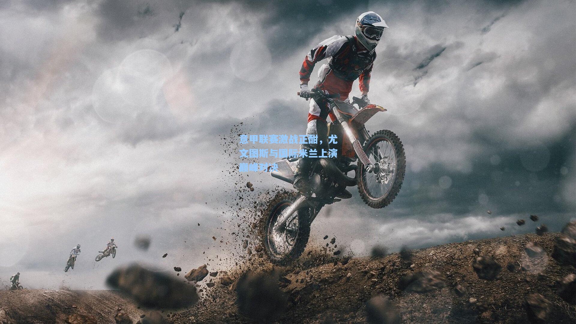 意甲联赛激战正酣，尤文图斯与国际米兰上演巅峰对决