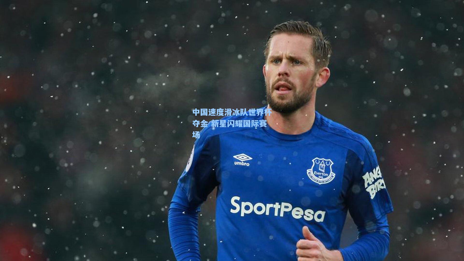 中国速度滑冰队世界杯夺金 新星闪耀国际赛场