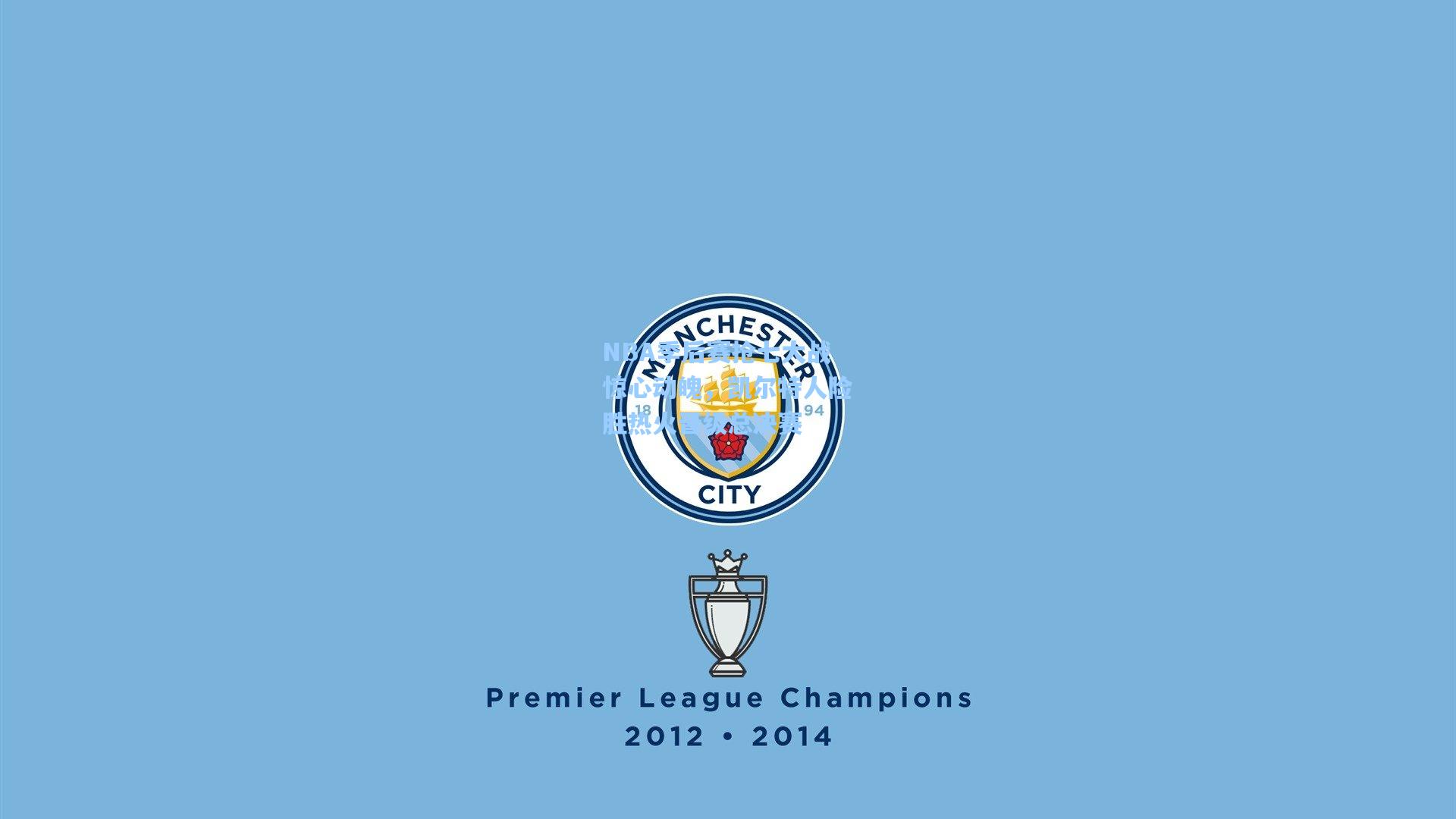 NBA季后赛抢七大战惊心动魄，凯尔特人险胜热火晋级总决赛