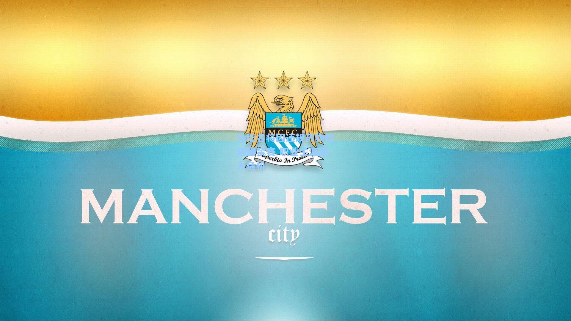 泳坛名将因违规药物检测遭禁赛 职业生涯陷入危机