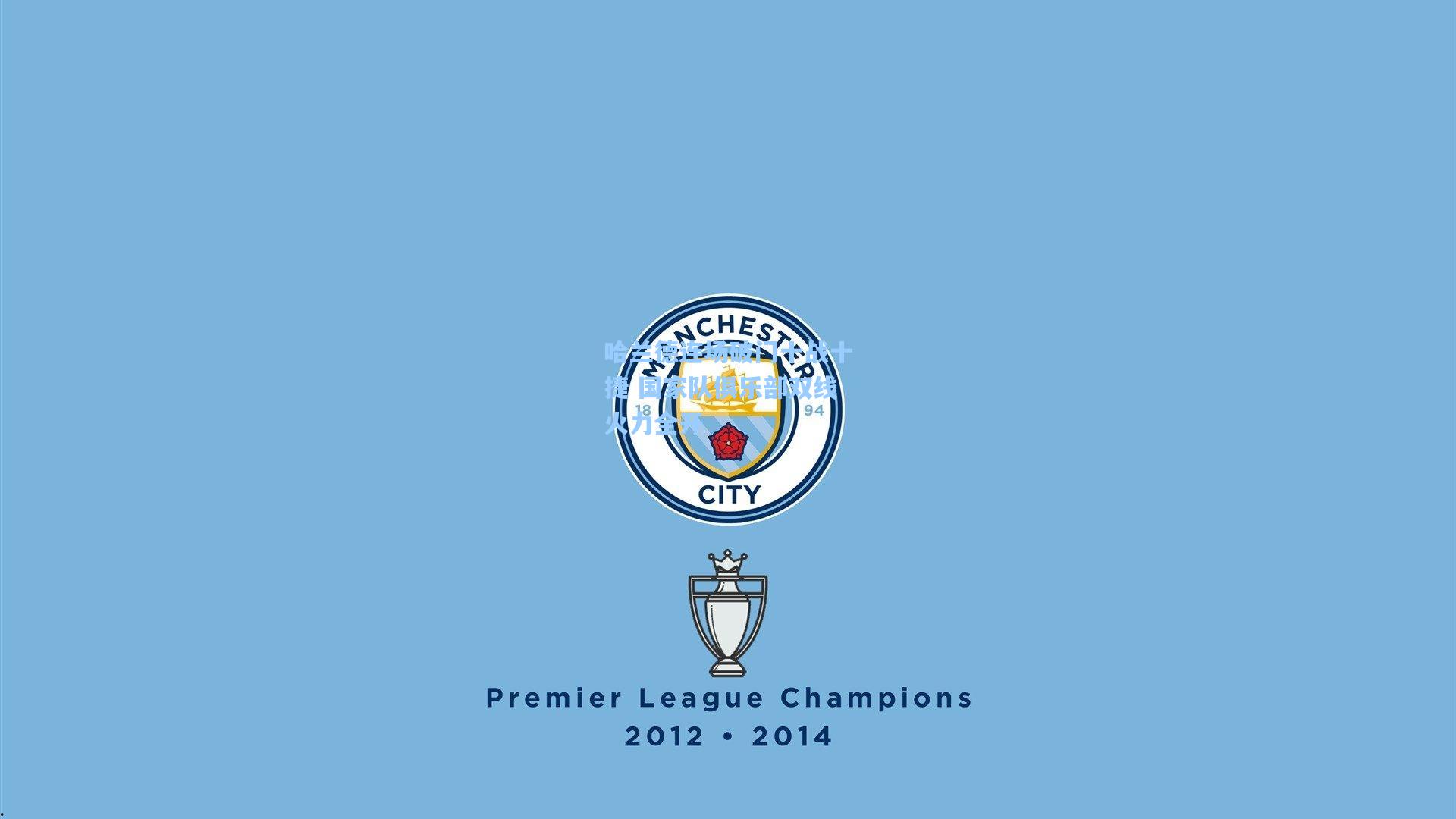 哈兰德连场破门十战十捷 国家队俱乐部双线火力全开