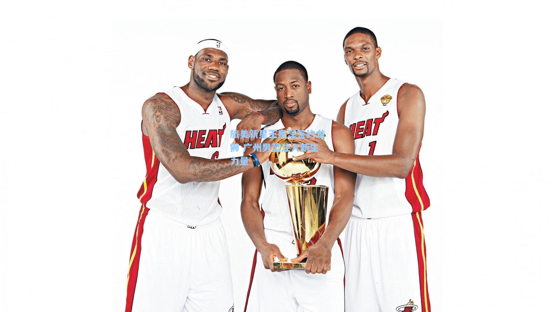 旅美新星王泉泽签约龙狮 广州男篮注入新生力量