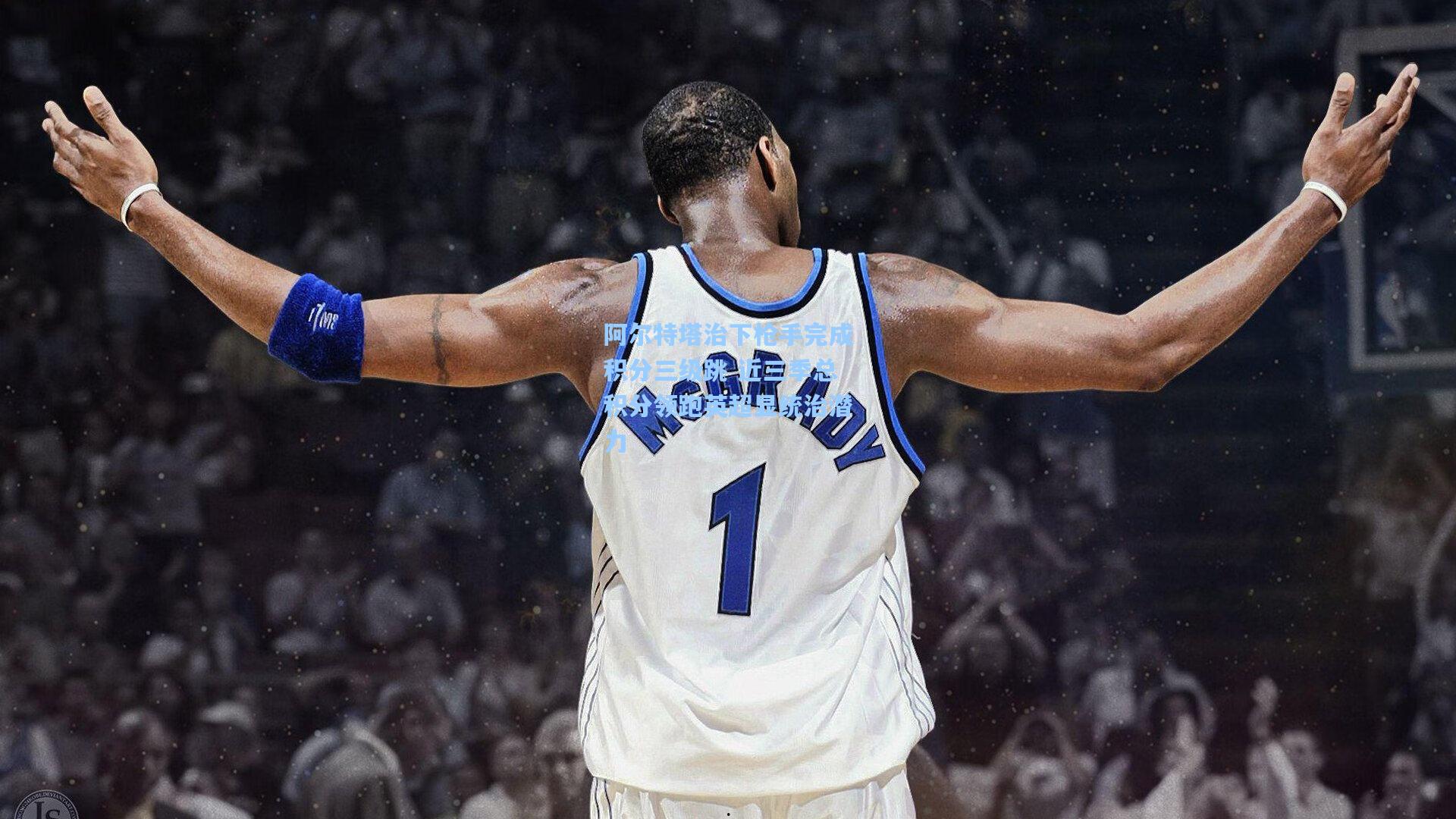 阿尔特塔治下枪手完成积分三级跳 近三季总积分领跑英超显统治潜力