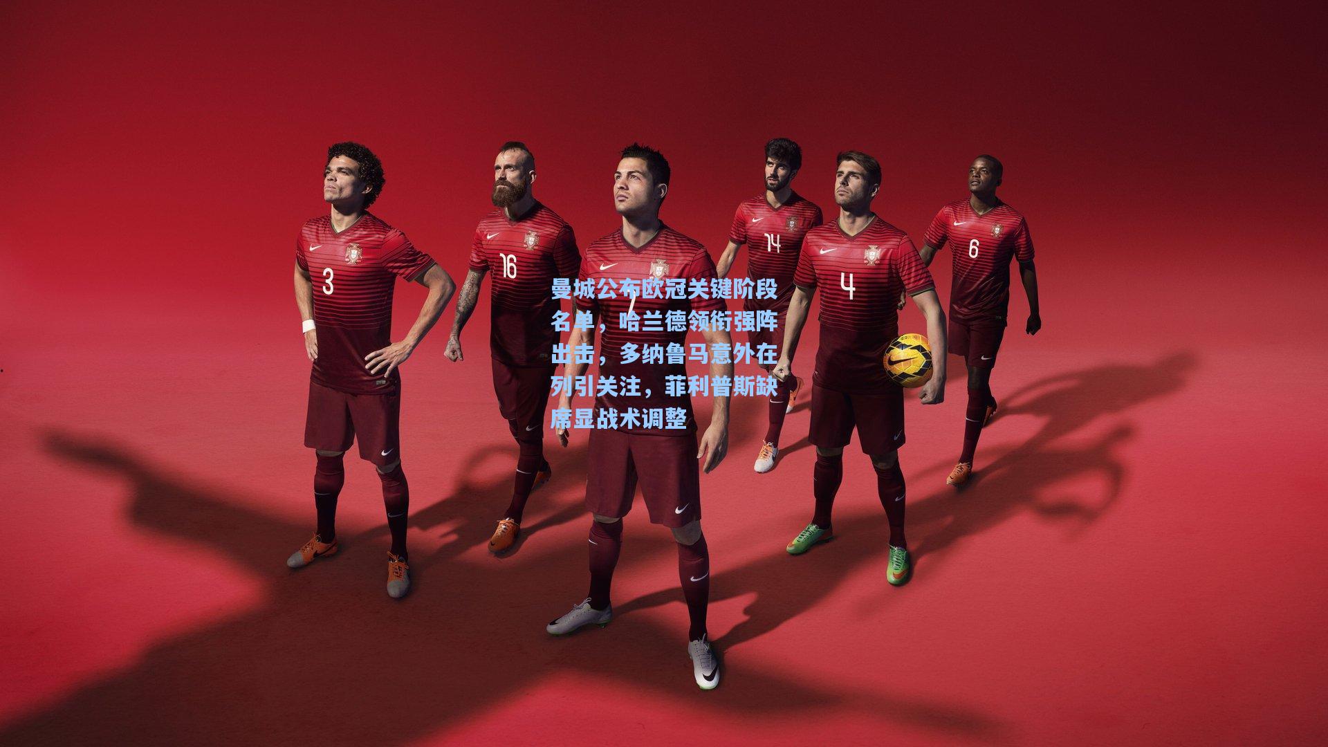 曼城公布欧冠关键阶段名单，哈兰德领衔强阵出击，多纳鲁马意外在列引关注，菲利普斯缺席显战术调整