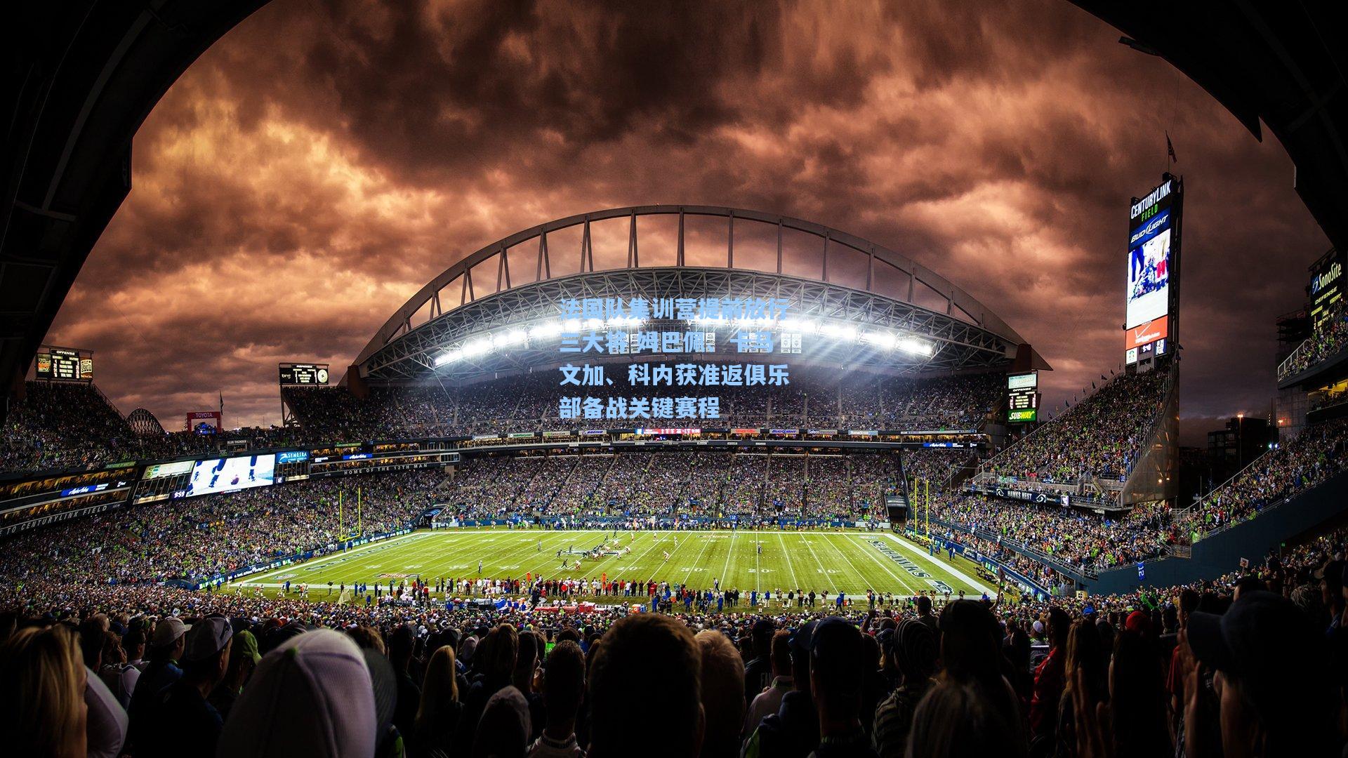 法国队集训营提前放行三大将 姆巴佩、卡马文加、科内获准返俱乐部备战关键赛程