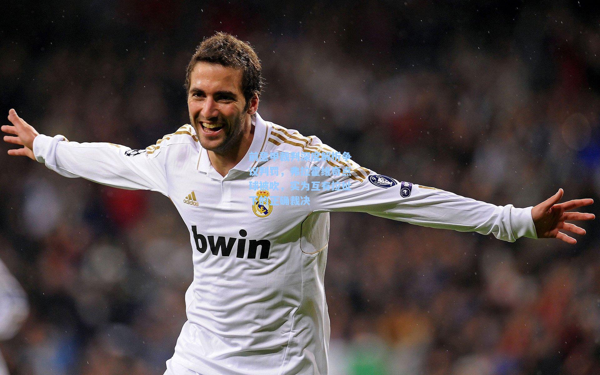 前意甲裁判深度解析争议判罚，弗拉霍维奇点球被吹，实为互有拉扯下的正确裁决