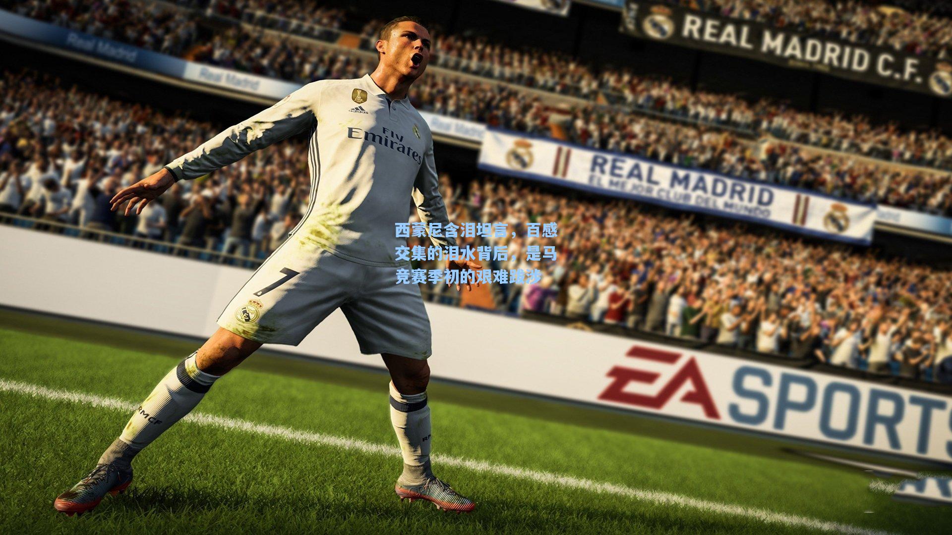 西蒙尼含泪坦言，百感交集的泪水背后，是马竞赛季初的艰难跋涉