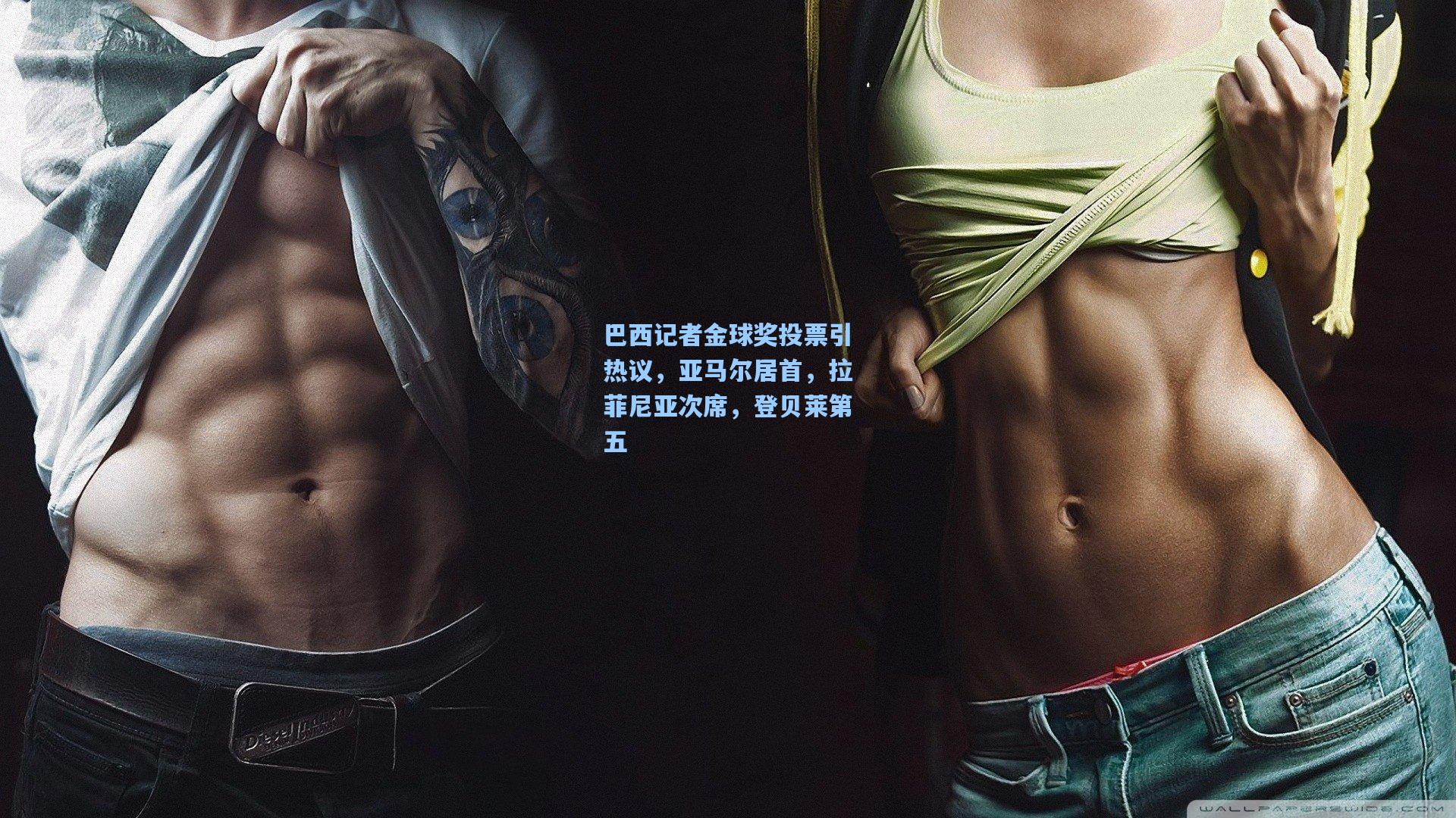 巴西记者金球奖投票引热议，亚马尔居首，拉菲尼亚次席，登贝莱第五