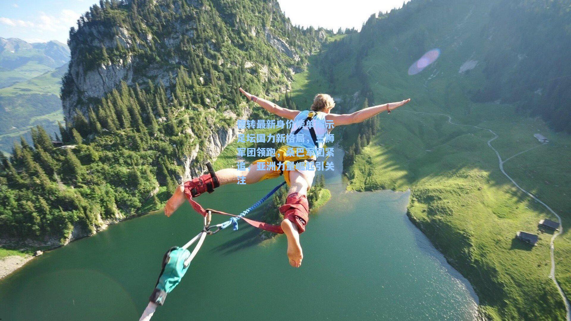 德转最新身价榜单揭示足坛国力新格局，三狮军团领跑，桑巴军团紧追，亚洲力量崛起引关注