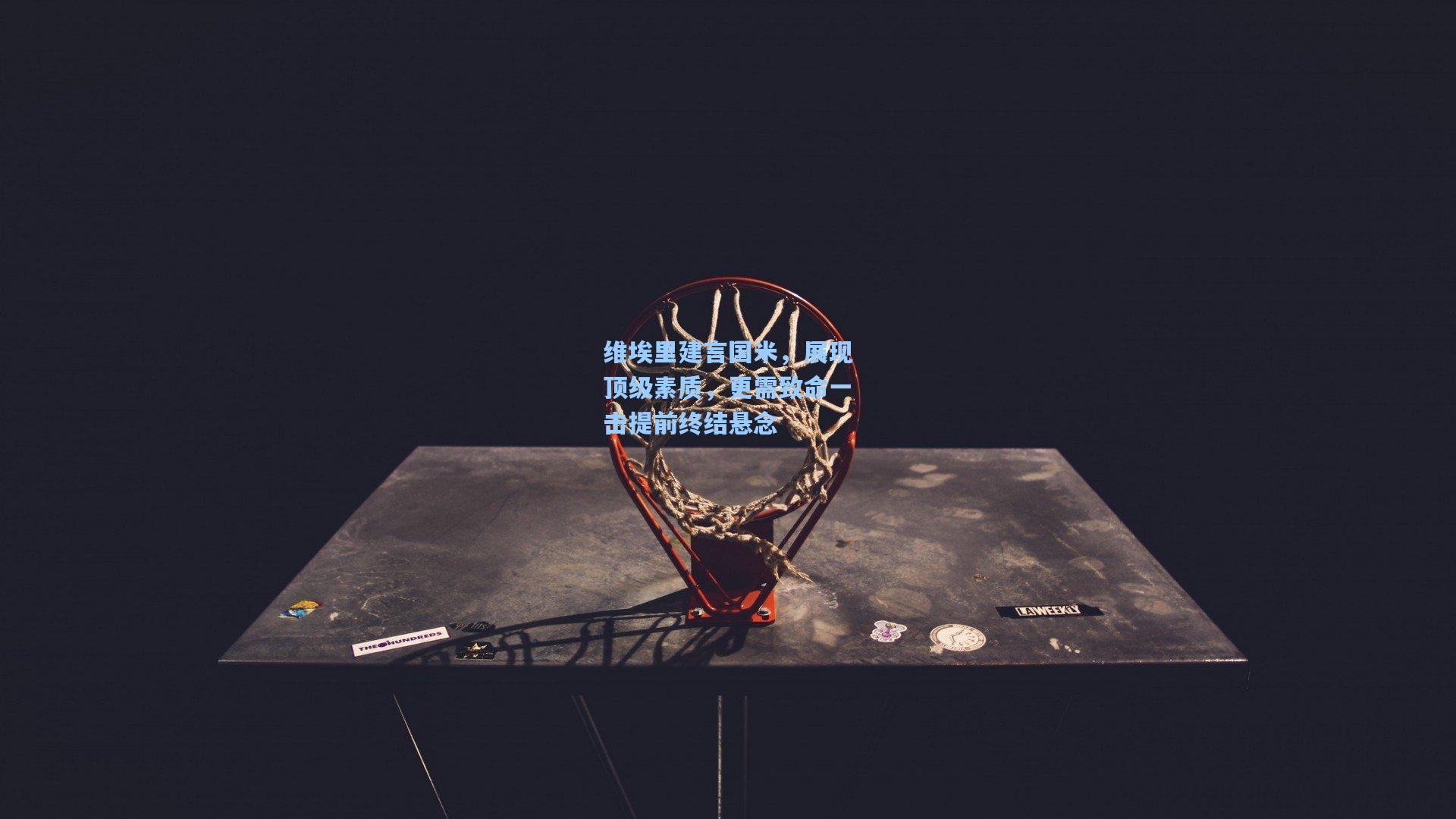 维埃里建言国米，展现顶级素质，更需致命一击提前终结悬念