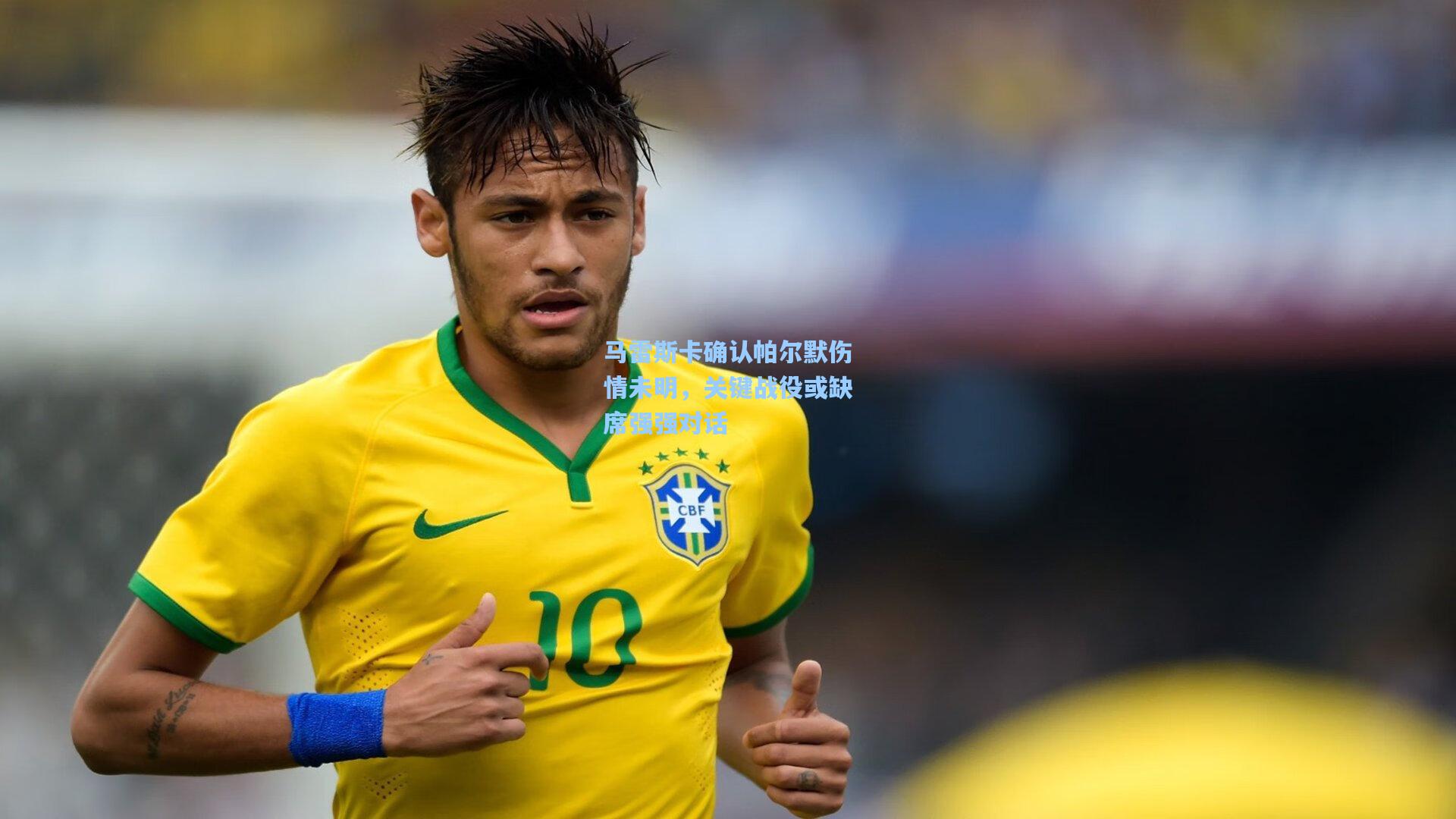 马雷斯卡确认帕尔默伤情未明，关键战役或缺席强强对话