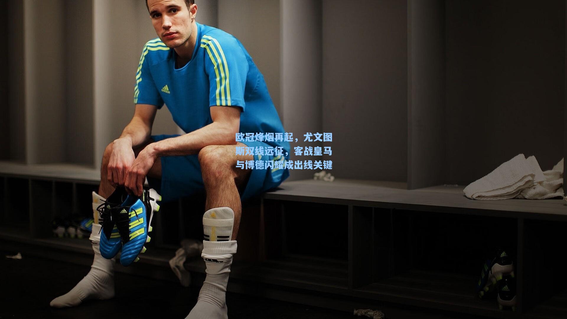 欧冠烽烟再起，尤文图斯双线远征，客战皇马与博德闪耀成出线关键