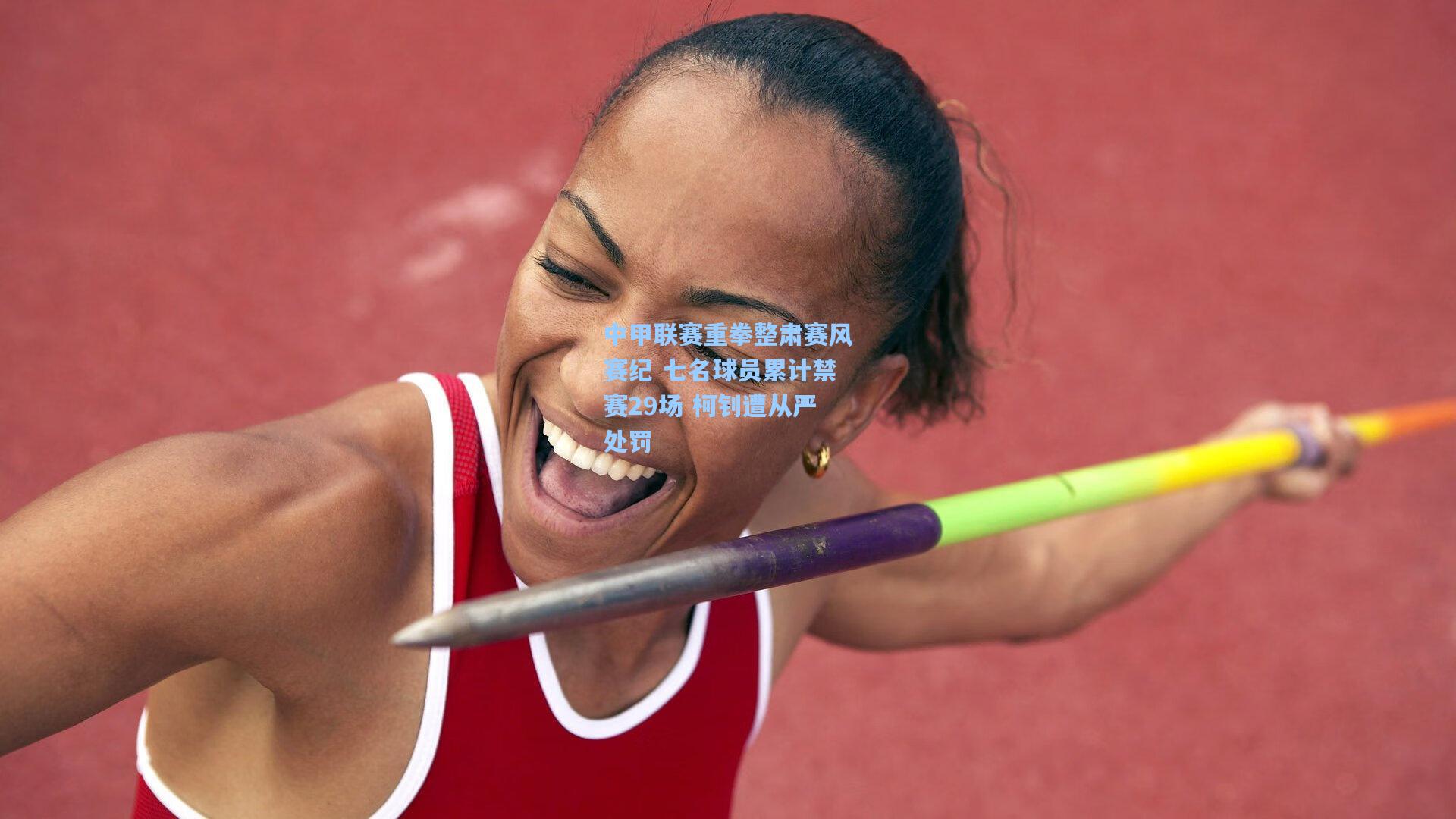 中甲联赛重拳整肃赛风赛纪 七名球员累计禁赛29场 柯钊遭从严处罚