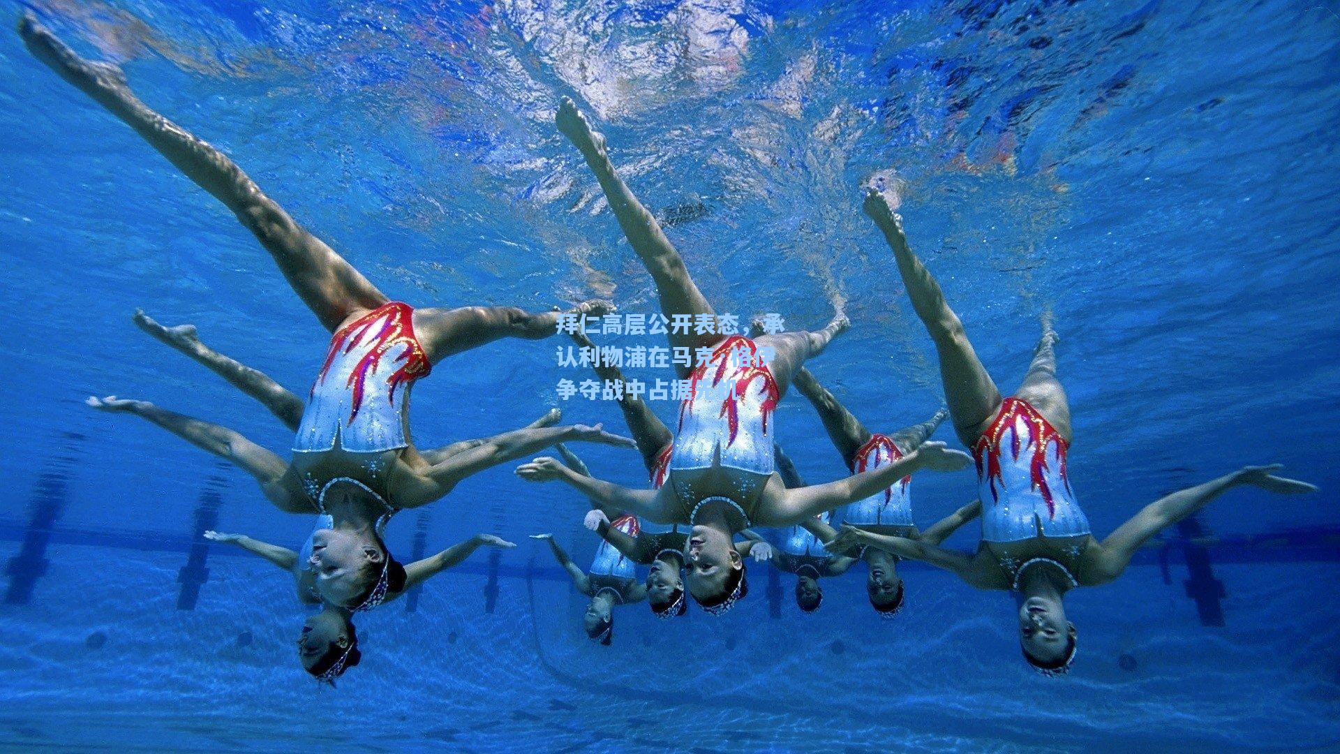 拜仁高层公开表态，承认利物浦在马克·格伊争夺战中占据先机