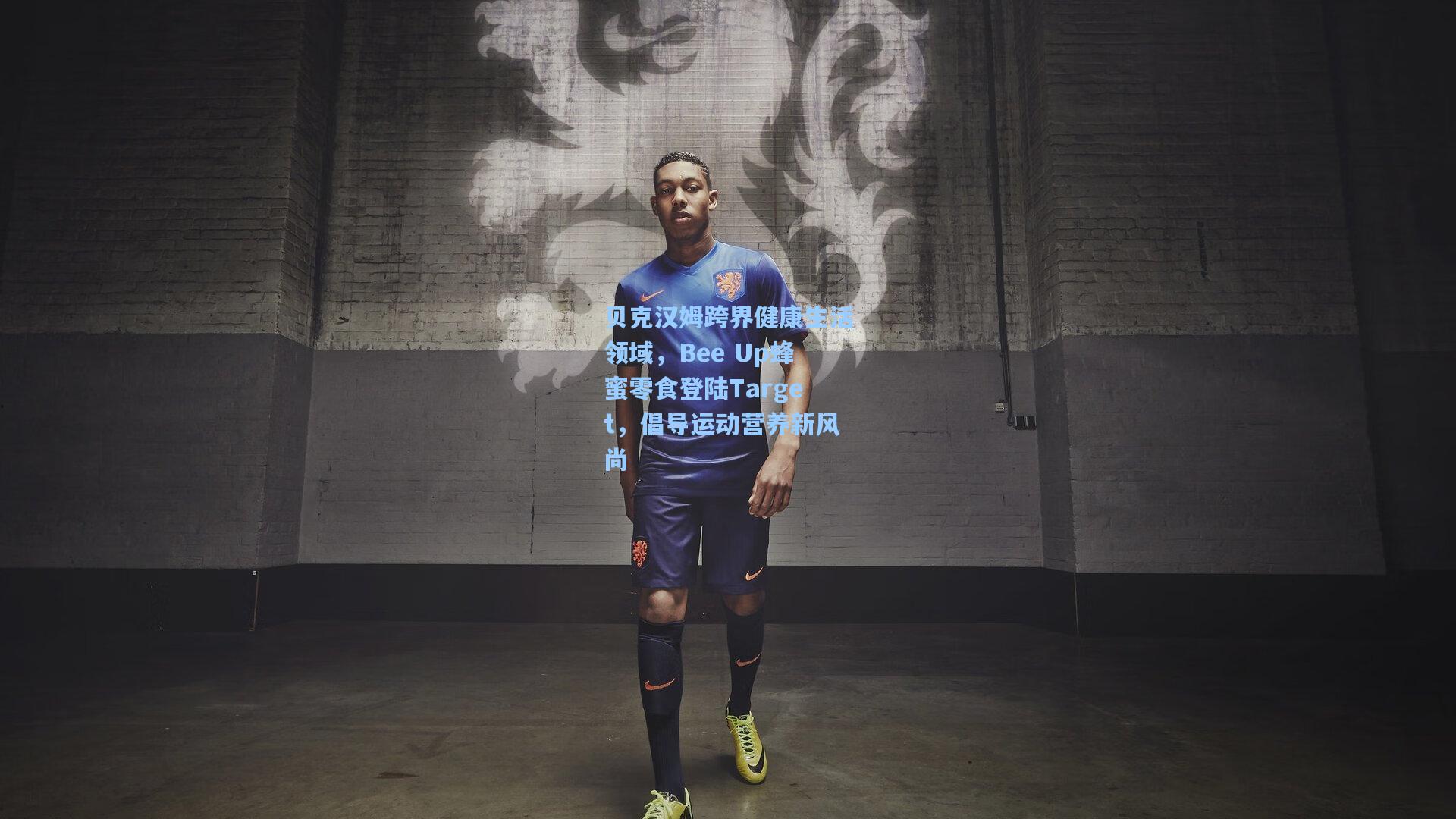 贝克汉姆跨界健康生活领域，Bee Up蜂蜜零食登陆Target，倡导运动营养新风尚