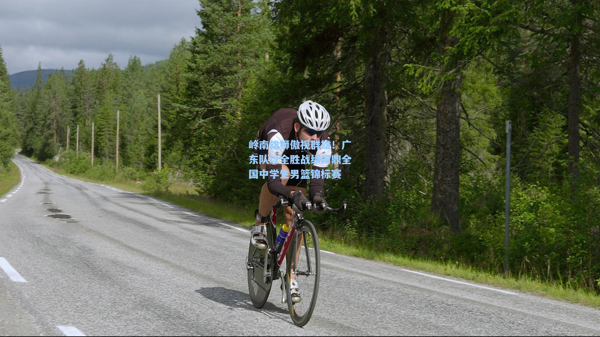 岭南雄狮傲视群雄！广东队以全胜战绩问鼎全国中学生男篮锦标赛